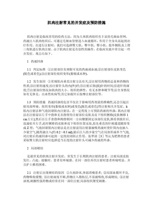 肌肉注射常见的并发症及预防措施