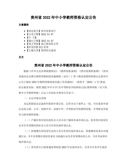 贵州省2022年中小学教师资格认定公告