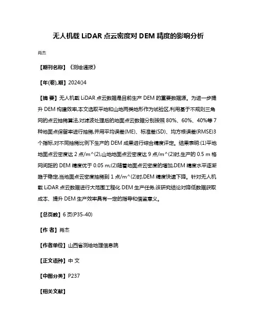 无人机载LiDAR点云密度对DEM精度的影响分析