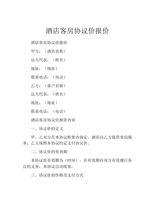 酒店客房协议价报价