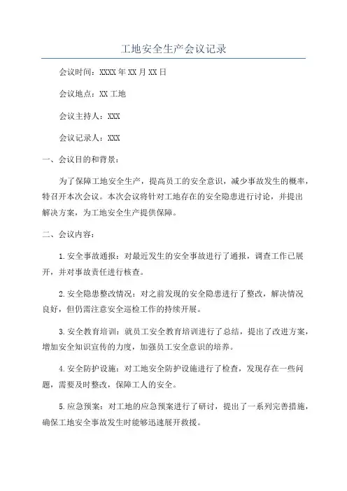 工地安全生产会议记录