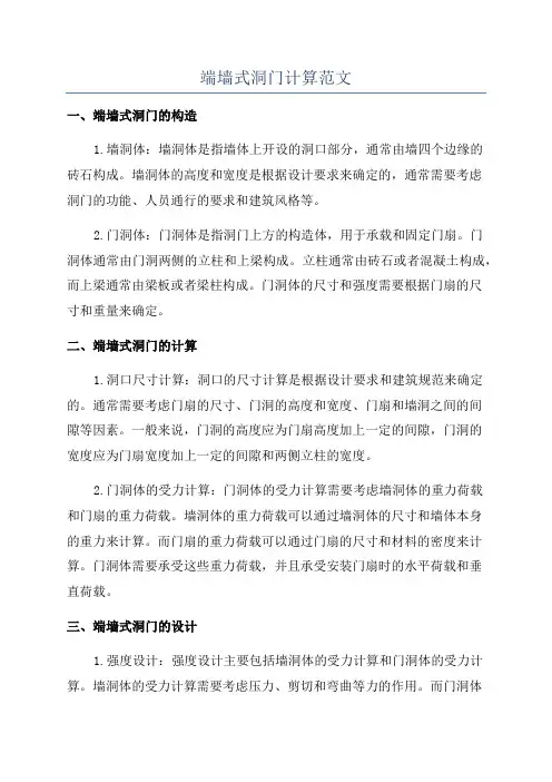 端墙式洞门计算范文