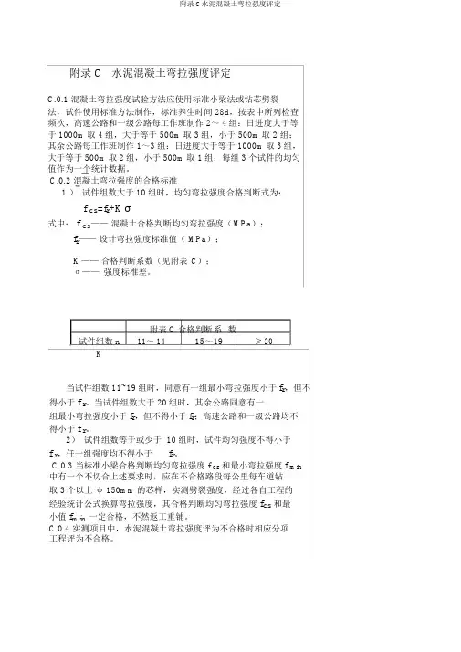 附录C水泥混凝土弯拉强度评定
