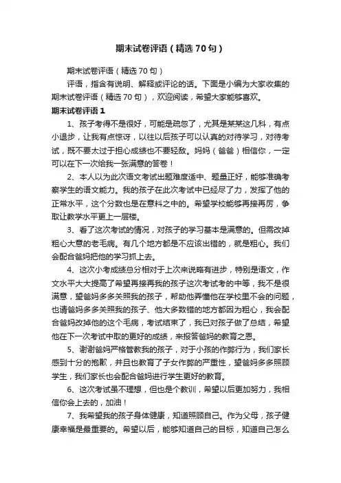 期末试卷评语(精选70句)
