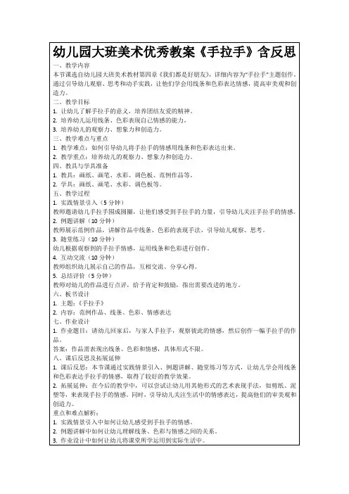 幼儿园大班美术优秀教案《手拉手》含反思