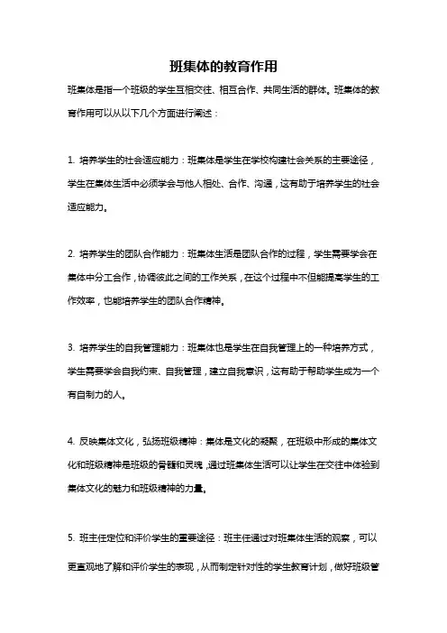 班集体的教育作用
