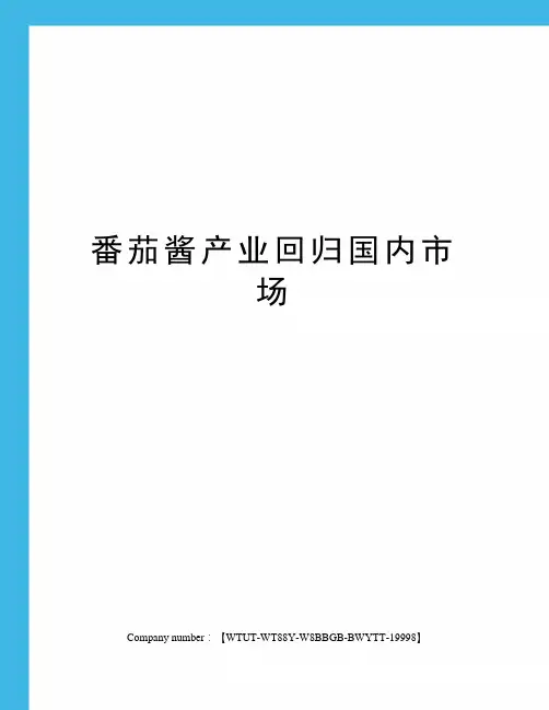 番茄酱产业回归国内市场