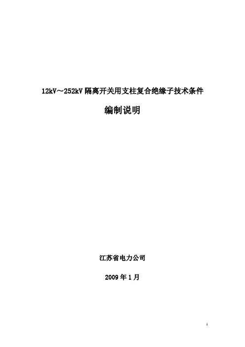 12kV～252kV隔离开关用支柱复合绝缘子编制说明