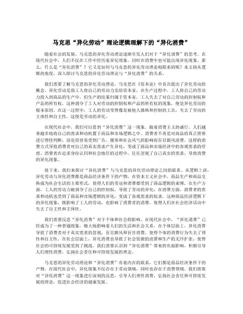 马克思“异化劳动”理论逻辑理解下的“异化消费”