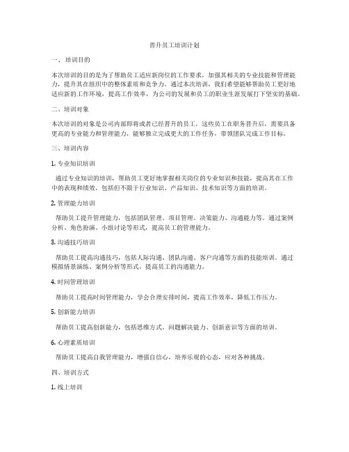 晋升员工培训计划