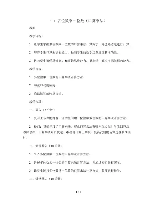 6.1 多位数乘一位数(口算乘法)(教案)- 三年级上册数学   人教版