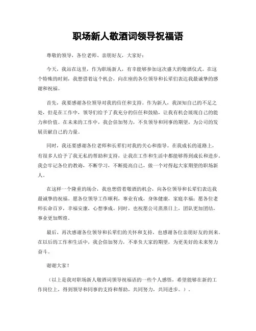 职场新人敬酒词领导祝福语