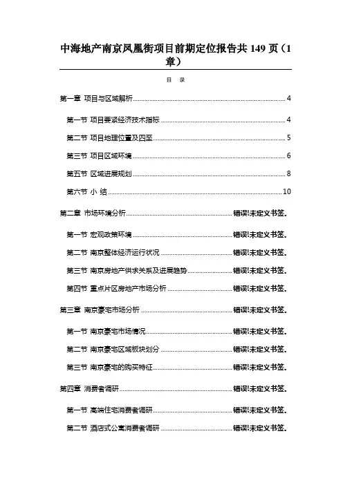 中海地产南京凤凰街项目前期定位报告共149页(1章)