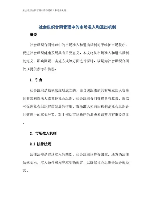 社会组织合同管理中的市场准入和退出机制