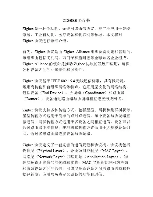 ZIGBEE协议书