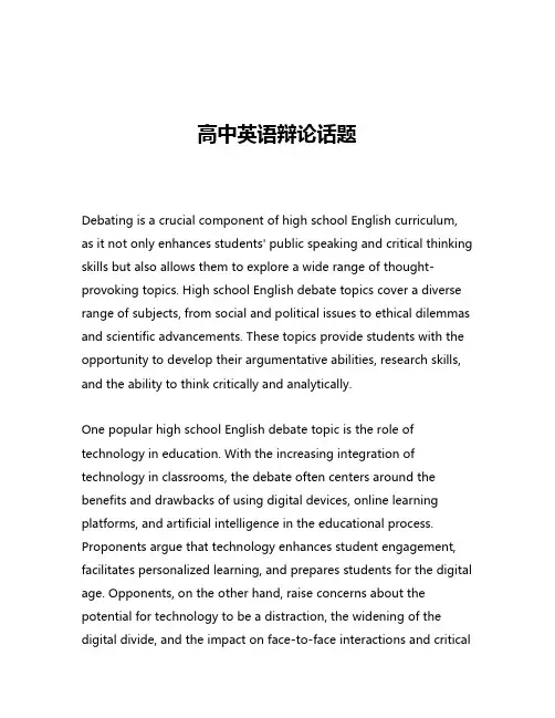 高中英语辩论话题