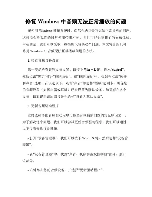 修复Windows中音频无法正常播放的问题