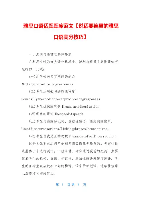 雅思口语话题题库范文【说话要连贯的雅思口语高分技巧】