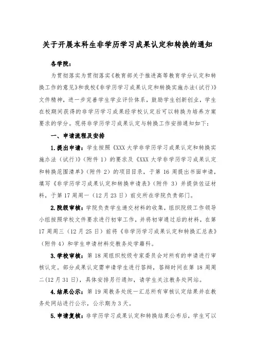 关于开展本科生非学历学习成果认定和转换的通知