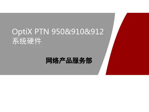 华为PTN950介绍 PPT