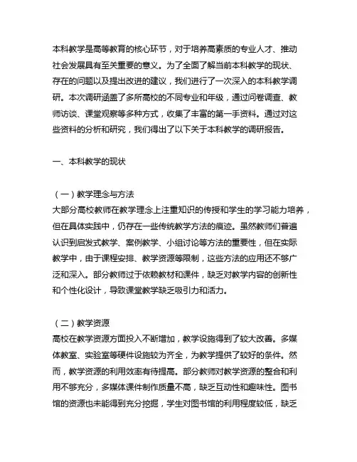 本科教学调研报告