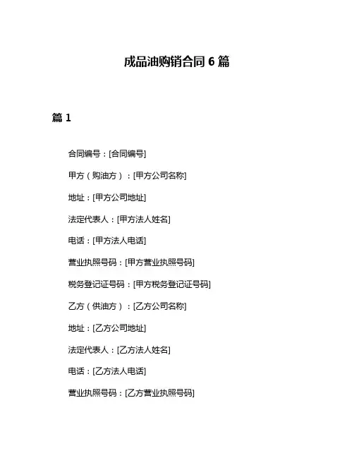 成品油购销合同6篇