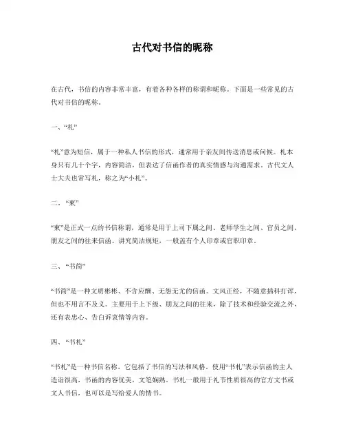 古代对书信的昵称