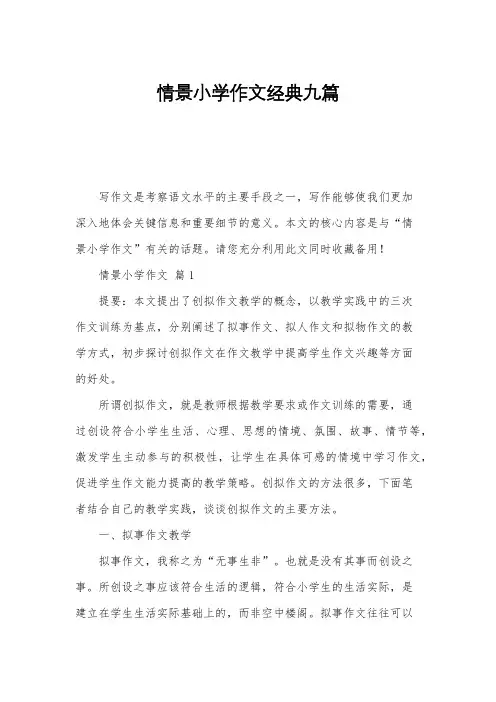 情景小学作文经典九篇
