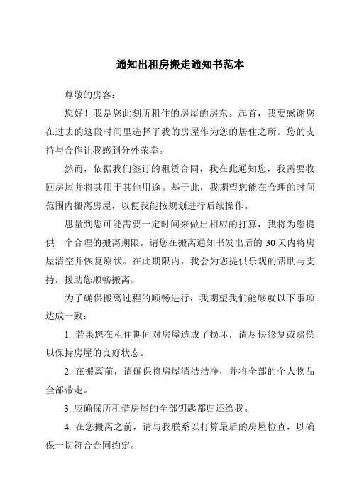 通知出租房搬走通知书范本