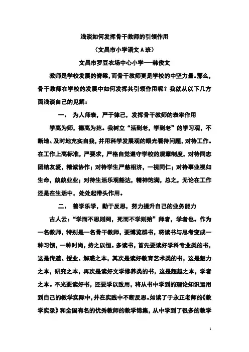 浅谈如何发挥骨干教师的引领作用（！）