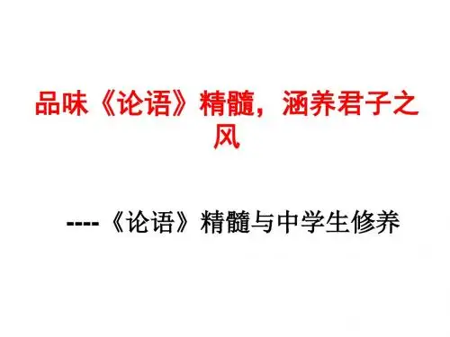 品味《论语》精髓 涵养君子之风---论语精髓与中学生修养