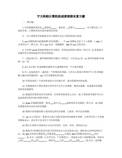 宁大科院计算机组成原理期末复习题