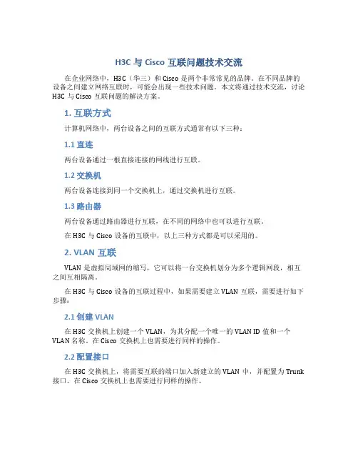 H3C与cisco互联问题技术交流