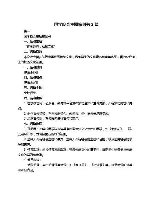 国学晚会主题策划书3篇