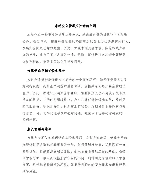 水运安全管理应注意的问题