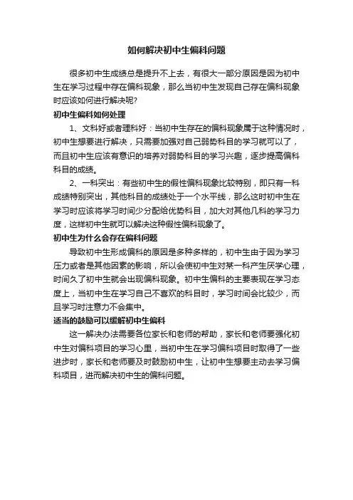 如何解决初中生偏科问题