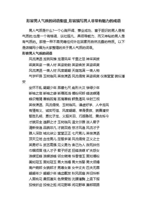 形容男人气质的词语集锦_形容描写男人非常有魅力的成语