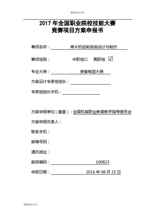 2017年全国职业院校技能大赛竞赛项目方案申报书.docx