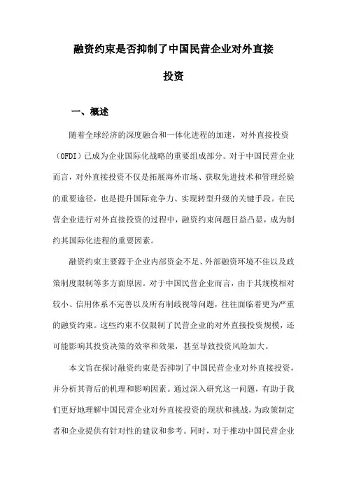 融资约束是否抑制了中国民营企业对外直接投资