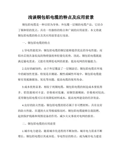 浅谈铜包铝电缆的特点及应用前景
