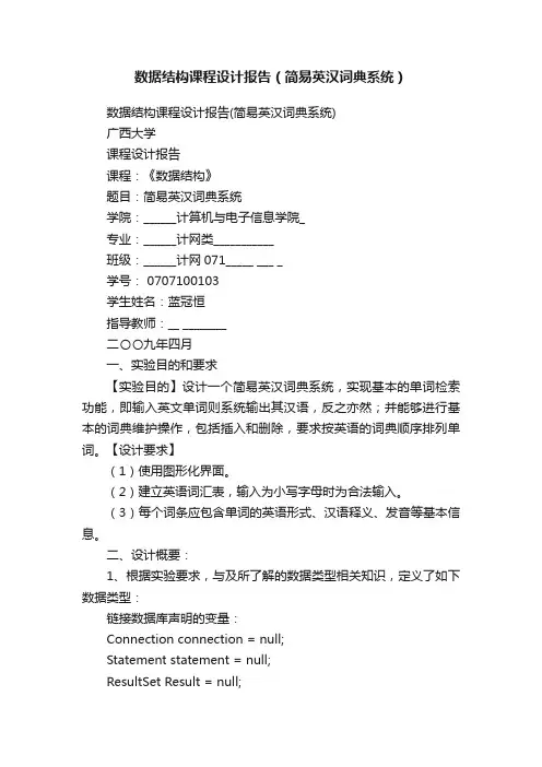 数据结构课程设计报告（简易英汉词典系统）