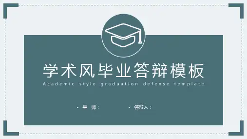 极简风毕业论文答辩PPT模板 