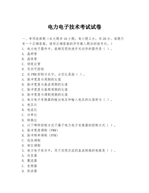 电力电子技术考试试卷