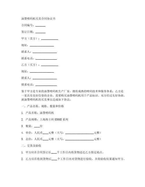 油墨喷码机买卖合同协议书