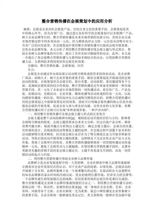 整合营销传播在会展策划中的应用分析