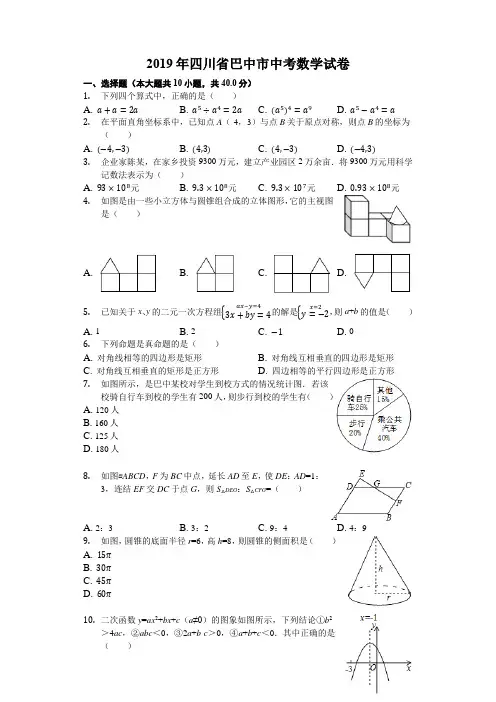 四川省巴中市2019中考数学试卷(解析版)-中考真题