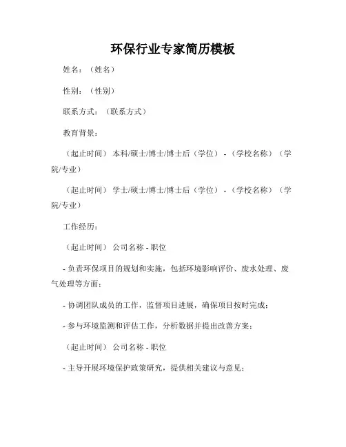 环保行业专家简历模板