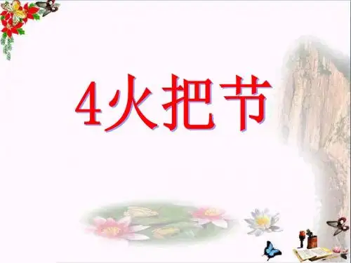火把节 PPT优秀课件2