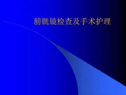 膀胱镜检查及手术护理ppt课件