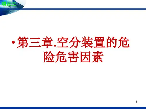 第三章.空分装置的危险危害因素,新